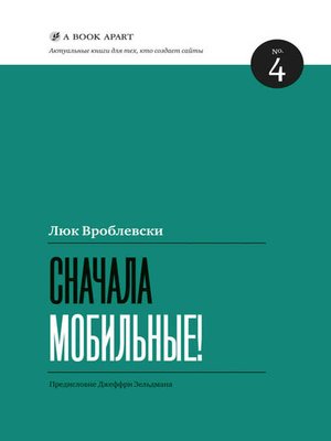 cover image of Сначала мобильные!